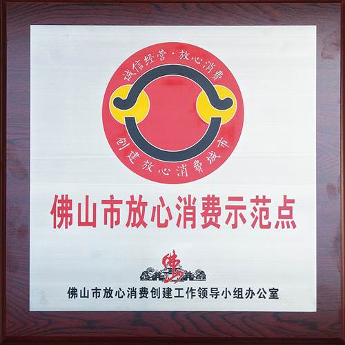 佛山市放心消費示（shì）範點