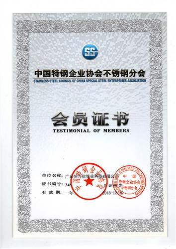 中國特鋼企業協會不鏽鋼（gāng）分會會員證書2