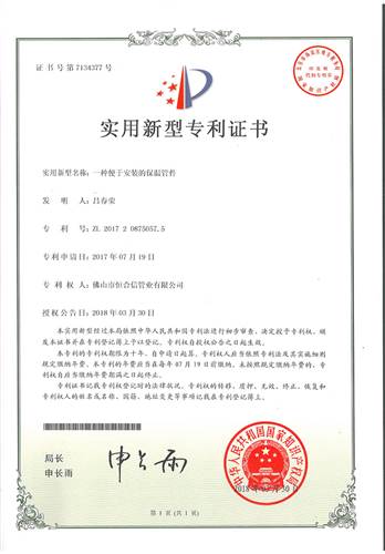 一種便於安裝的保溫管件專利證書（shū）