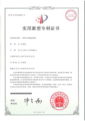 一種管子（zǐ）的（de）連接結構（gòu）專利證書