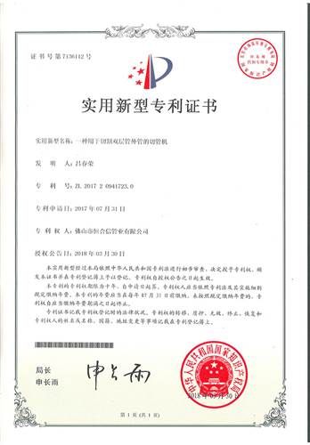 一種用於（yú）切割雙層（céng）管外管的切管機專利證書