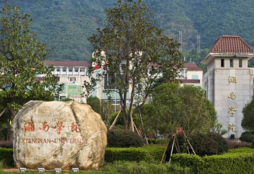 湖（hú）南郴州湘南學院