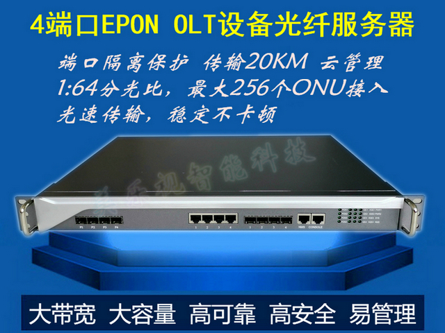 4/8端口EPON OLT設備光纖服務器（qì） 端口隔離保護 傳輸20KM 雲管理